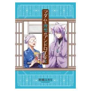 マダムと理想のアンドロイド 2 ／ 角川書店