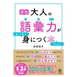 ［新版］大人の語彙力が使える順できちんと身につく本 ／ かんき出版