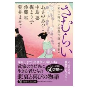 さむらい ／ ＰＨＰ研究所