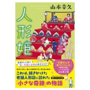 人形姫 ／ ＰＨＰ研究所