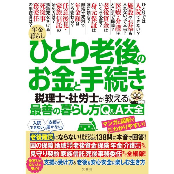 年金暮らし ひとり老後のお金と手続き 税理士・社労士が教える最善の暮らし方Q＆A大全 ／ 文響社