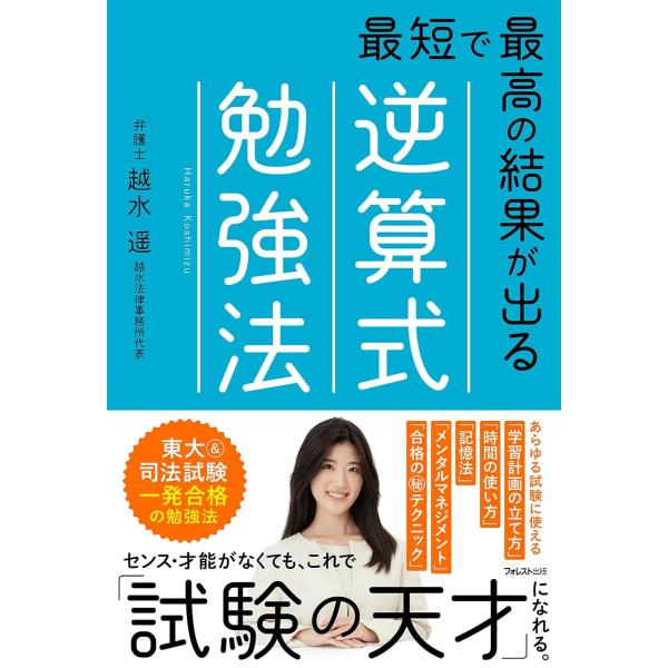 最短で最高の結果が出る逆算式勉強法 ／ フォレスト出版