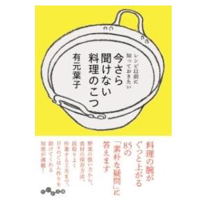 今さら聞けない料理のこつ ／ 大和書房