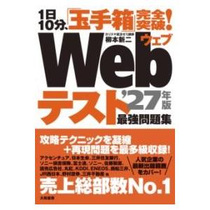 1日10分、「玉手箱」完全突破！WEBテスト最強問題集’27年版 ／ 大和書房
