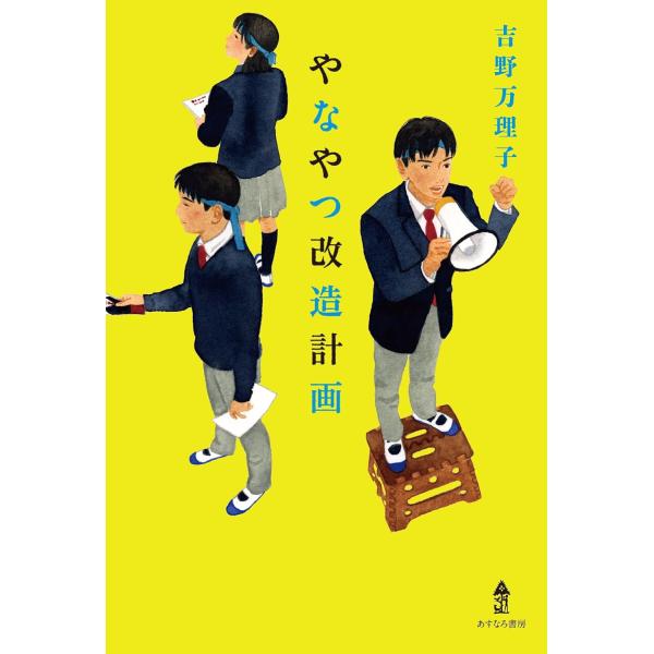 やなやつ改造計画 ／ あすなろ書房