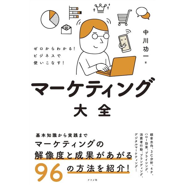 ゼロからわかる！ビジネスで使いこなす！マーケティング大全 ／ ナツメ社