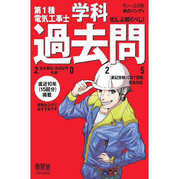 〔すい〜っと合格 赤のハンディ〕ぜんぶ解くべし！ 第1種電気工事士 学科過去問 2025 ／ オーム...
