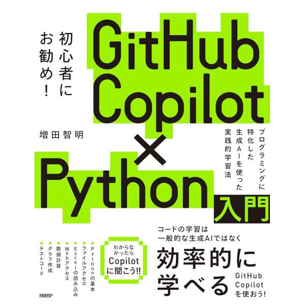GITHUB COPILOT×PYTHON入門 ／ 日経ＢＰ社