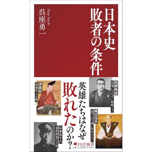 日本史 敗者の条件 ／ ＰＨＰ研究所