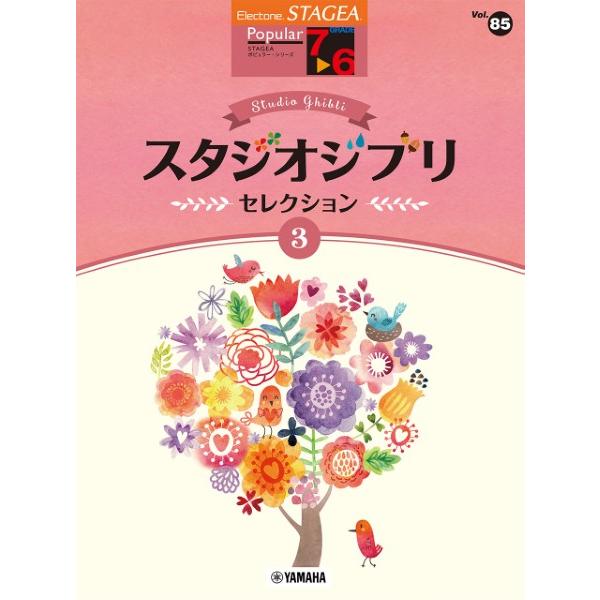 楽譜 STAGEA ポピュラー 7〜6級 Vol.85 スタジオジブリ・セレクション3 ／ ヤマハ