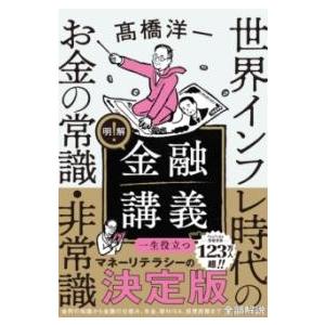 明解！金融講義 世界インフレ時代のお金の常識・非常識 ／ ソシム