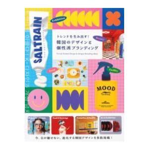 トレンドを生み出す！韓国のデザインと個性派ブランディング ／ パイインターナショナル