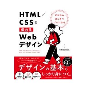 ゼロからはじめてプロになる HTML／CSS＆伝わるWEBデザイン ／ 角川書店