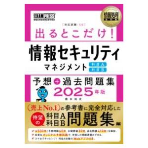 情報処理教科書 出るとこだけ情報セキュリティマネジメント［科目A］［科目B］予想＋過去問題集 202...