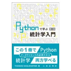 PYTHONで学ぶ統計学入門 第2版 ／ 東京化学同人
