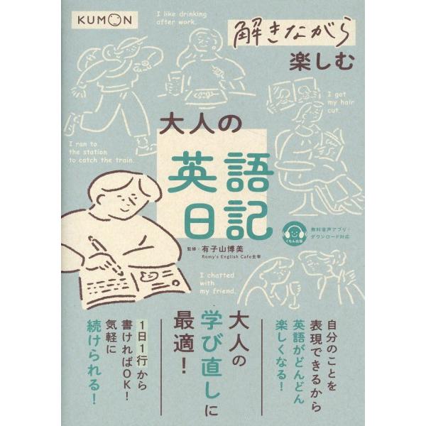 解きながら楽しむ 大人の英語日記 ／ くもん出版