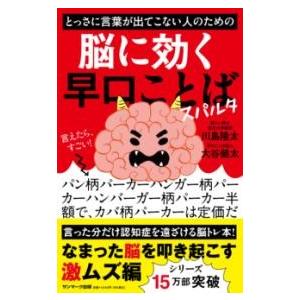 スパルタ とっさに言葉が出ない人のための脳に効く早口ことば ／ サンマーク出版