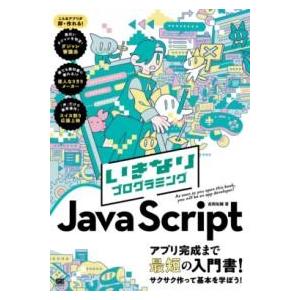 いきなりプログラミング JAVASCRIPT ／ 翔泳社