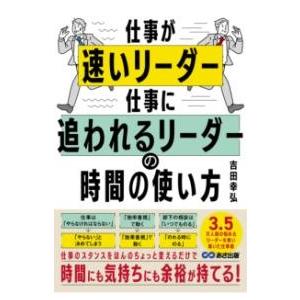 仕事が速いリーダー 仕事に追われるリーダーの時間の使い方 ／ あさ出版