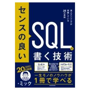 センスの良いSQLを書く技術 達人エンジニアが実践している35の原則 ／ 角川書店