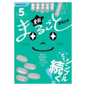 小学5年 全科まるごとプリント ／ くもん出版