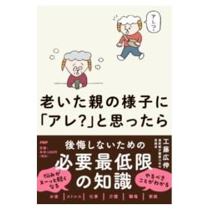 老いた親の様子に「アレ？」と思ったら ／ ＰＨＰ研究所