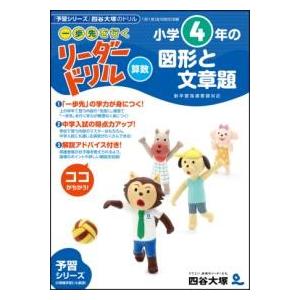 《一歩先を行く》リーダードリル〈算数〉小学4年生の図形と文章題 ／ ナガセ
