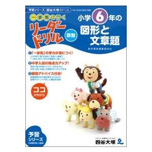 《一歩先を行く》リーダードリル〈算数〉小学6年生の図形と文章題 ／ ナガセ