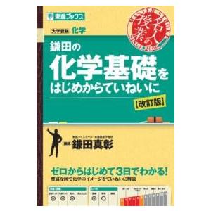鎌田の化学基礎をはじめからていねいに〔改訂版〕 ／ ナガセ