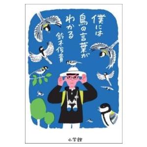 僕には鳥の言葉がわかる ／ 小学館