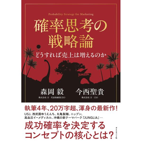 確率思考の戦略論 どうすれば売上は増えるのか ／ ダイヤモンド社
