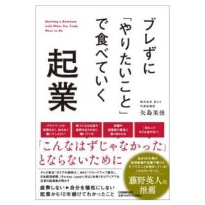 ブレずに「やりたいこと」で食べていく起業 ／ 日本実業出版