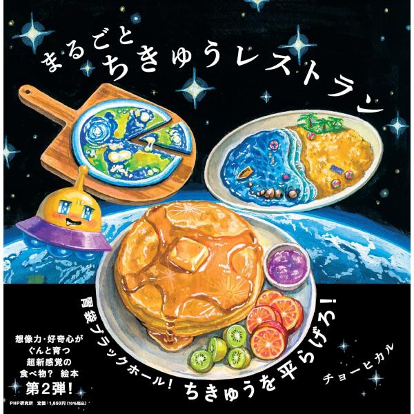 まるごとちきゅうレストラン ／ ＰＨＰ研究所