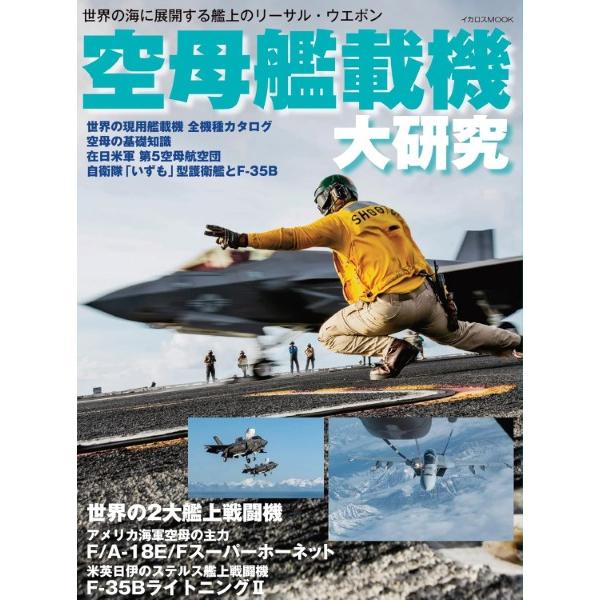 空母艦載機 大研究 ／ イカロス出版