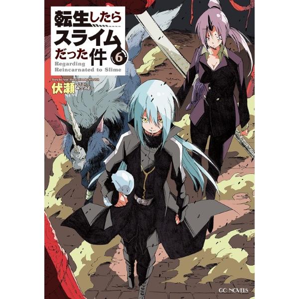 転生したらスライムだった件6（GCノベルズ） ／ マイクロマガジン社