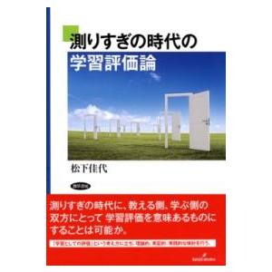 測りすぎの時代の学習評価論 ／ 勁草書房