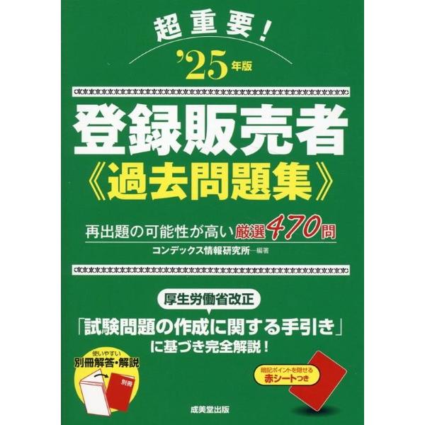 超重要！登録販売者過去問題集 ’25年版 ／ 成美堂出版