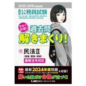 2025-2026年合格目標 公務員試験 本気で合格！過去問解きまくり！ 11 民法II ／ 東京リ...