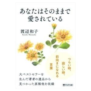 あなたはそのままで愛されている ／ ＰＨＰ研究所
