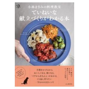 小林まさみの料理教室 ていねいな献立づくりがわかる本 ／ 山と溪谷社