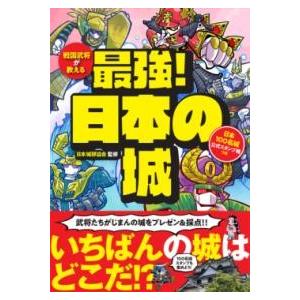 戦国武将が教える 最強！日本の城 ／ ワン・パブリッシング