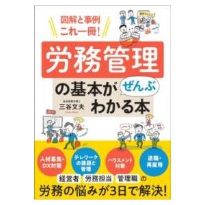 図解と事例これ一冊！ 労務管理の基本がぜんぶわかる本 ／ ワン・パブリッシング