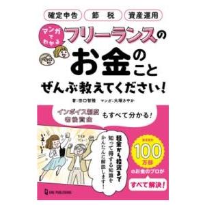 マンガでわかる フリーランスのお金のことぜんぶ教えてください！ ／ ワン・パブリッシング