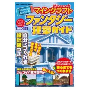 NINTENDO SWITCH版 マインクラフト ファンタジー建築ガイド ／ ワン・パブリッシング