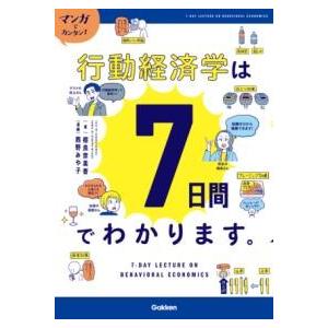マンガでカンタン行動経済学は7日間でわかります。 ／ (株)学研プラス［書籍］