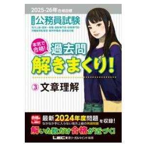 2025-2026年合格目標 公務員試験 本気で合格！過去問解きまくり！ 3 文章理解 ／ 東京リー...