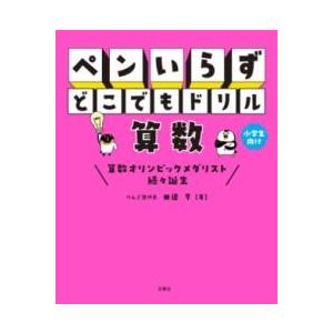 ペンいらず どこでもドリル 算数 ／ 文響社