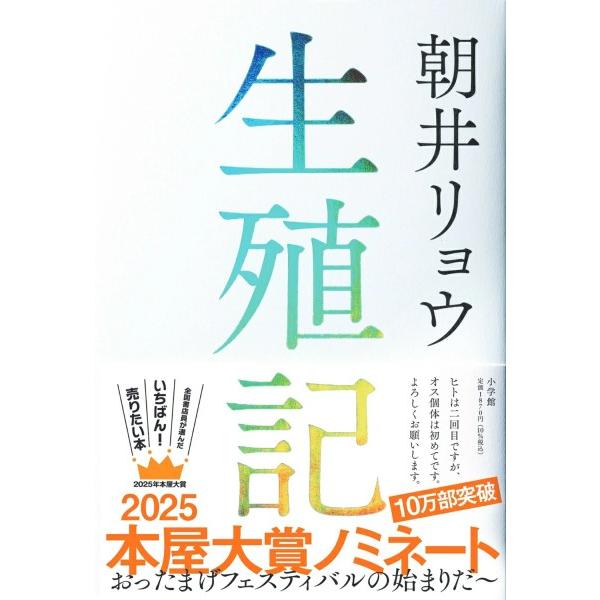 生殖記／朝井 リョウ ／ 小学館