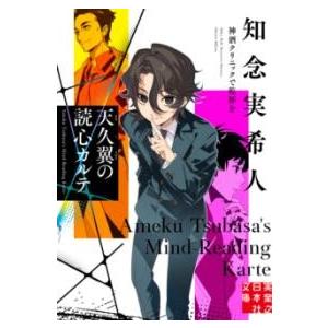 天久翼の読心カルテ 神酒クリニックで乾杯を ／ 実業之日本社