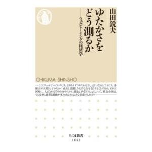 ゆたかさをどう測るか ／ 筑摩書房